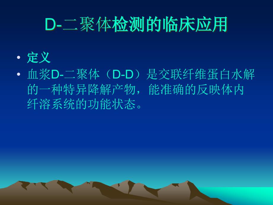 D二聚体抗凝血酶检测的临床应用课件_第1页