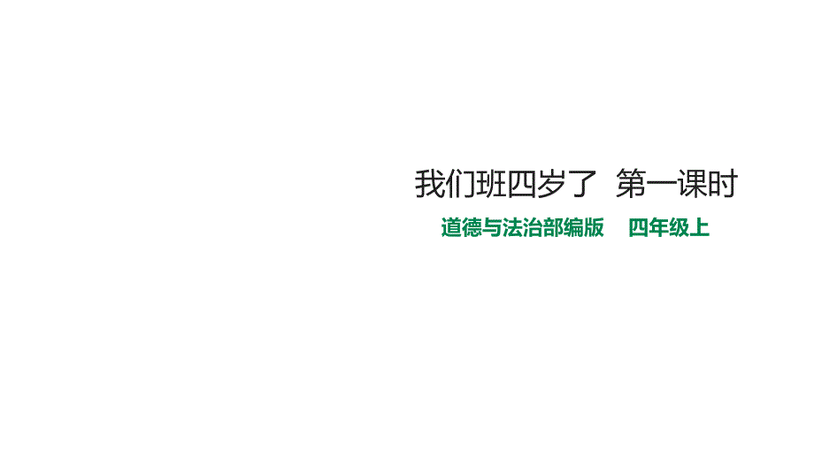 部编人教版版四年级上册道德与法治1我们班四岁了--第一课时课件_第1页