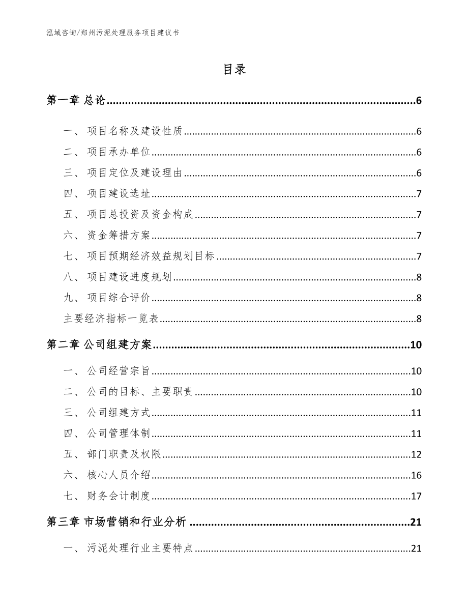 郑州污泥处理服务项目建议书_范文模板_第1页