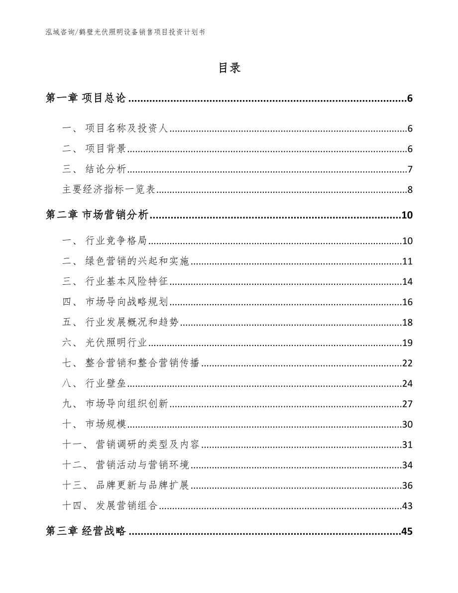 鹤壁光伏照明设备销售项目投资计划书（参考范文）_第1页