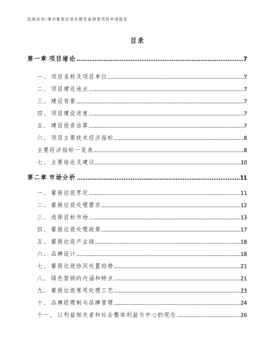 漳州餐厨垃圾处理设备销售项目申请报告（范文参考）_第1页