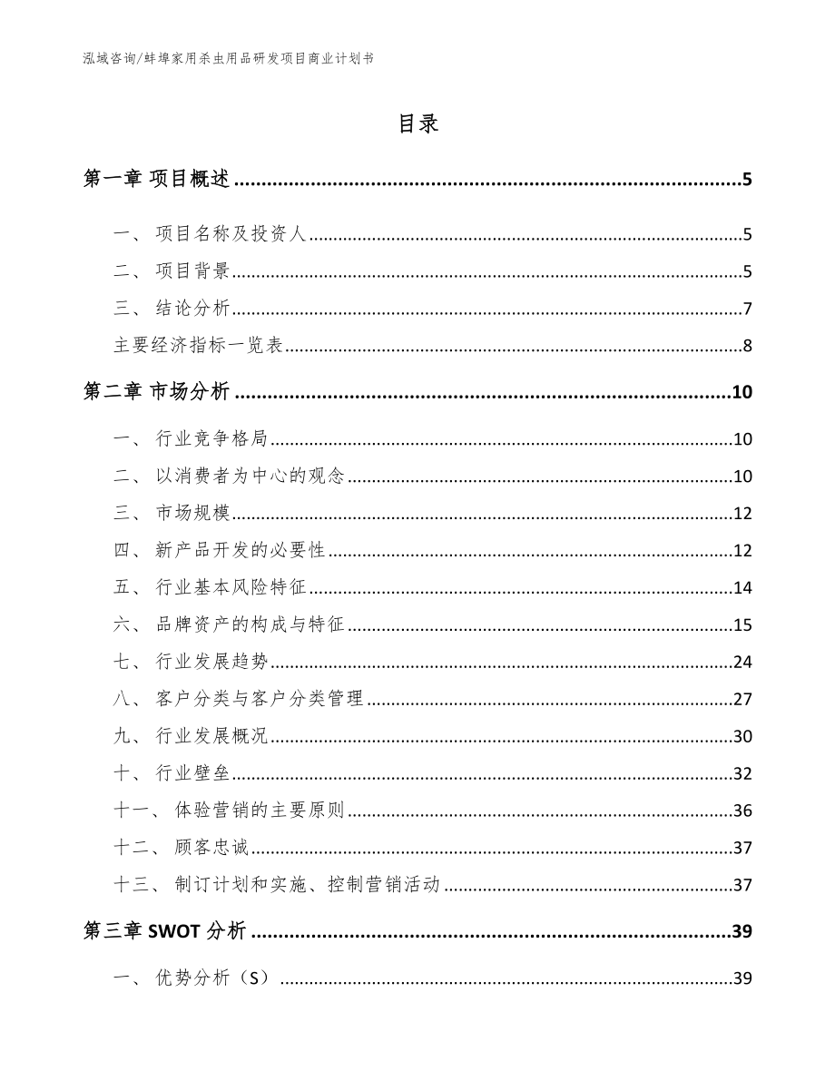 蚌埠家用杀虫用品研发项目商业计划书_第1页