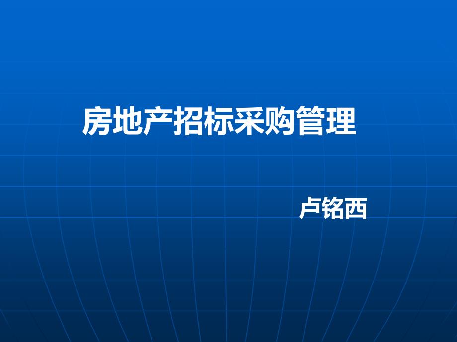 房地产招标采购管理_实施方案关注点经验教训（PPT31页)bjpa_第1页