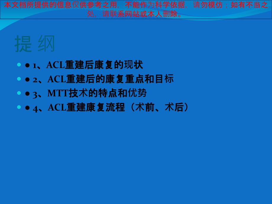 ACL重建后康复流程培训课件_第1页