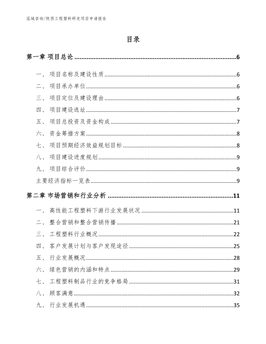 陕西工程塑料研发项目申请报告参考范文_第1页