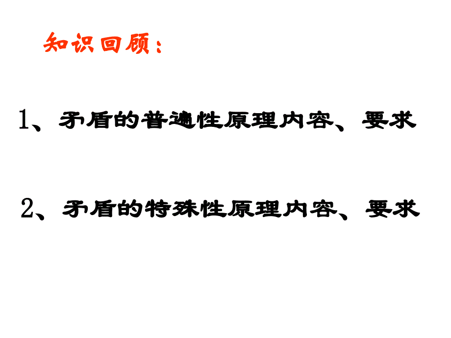 矛盾普遍性和特殊性关系-共24张课件_第1页