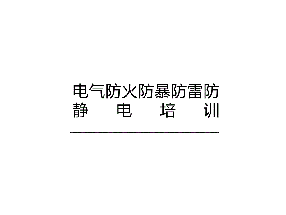 电气防火防暴防雷防静电培训课件_第1页