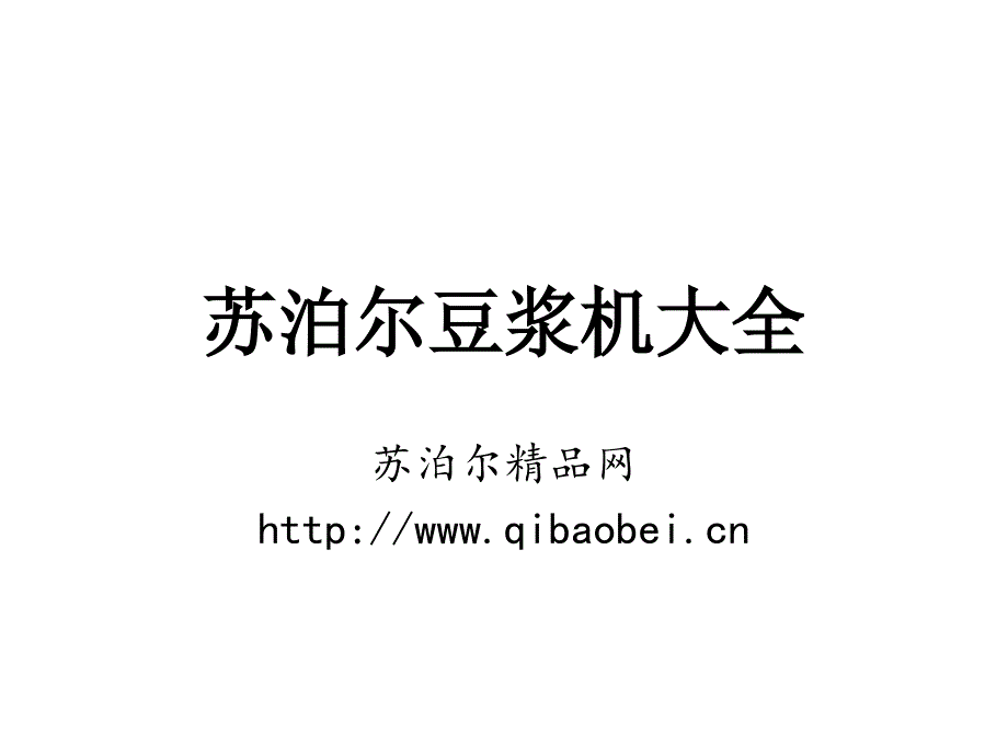 苏泊尔豆浆机大全_第1页