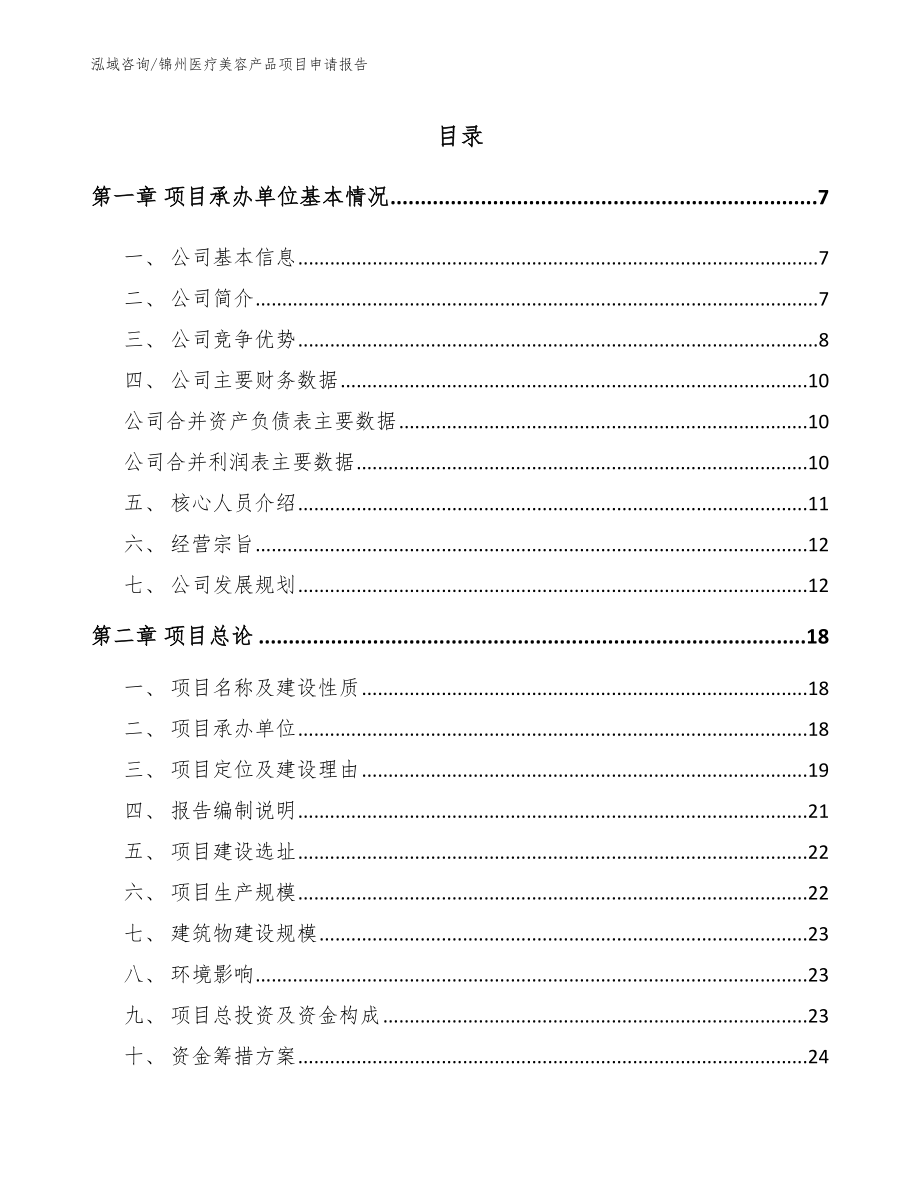 锦州医疗美容产品项目申请报告_第1页
