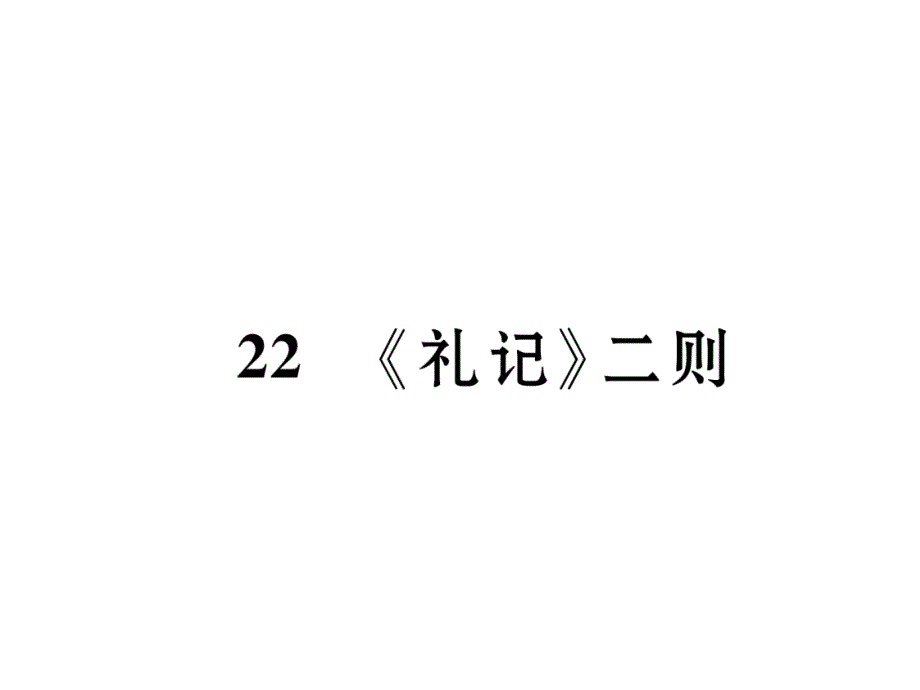 部编语文八年级下册第22课《礼记》二则复习题课件_第1页