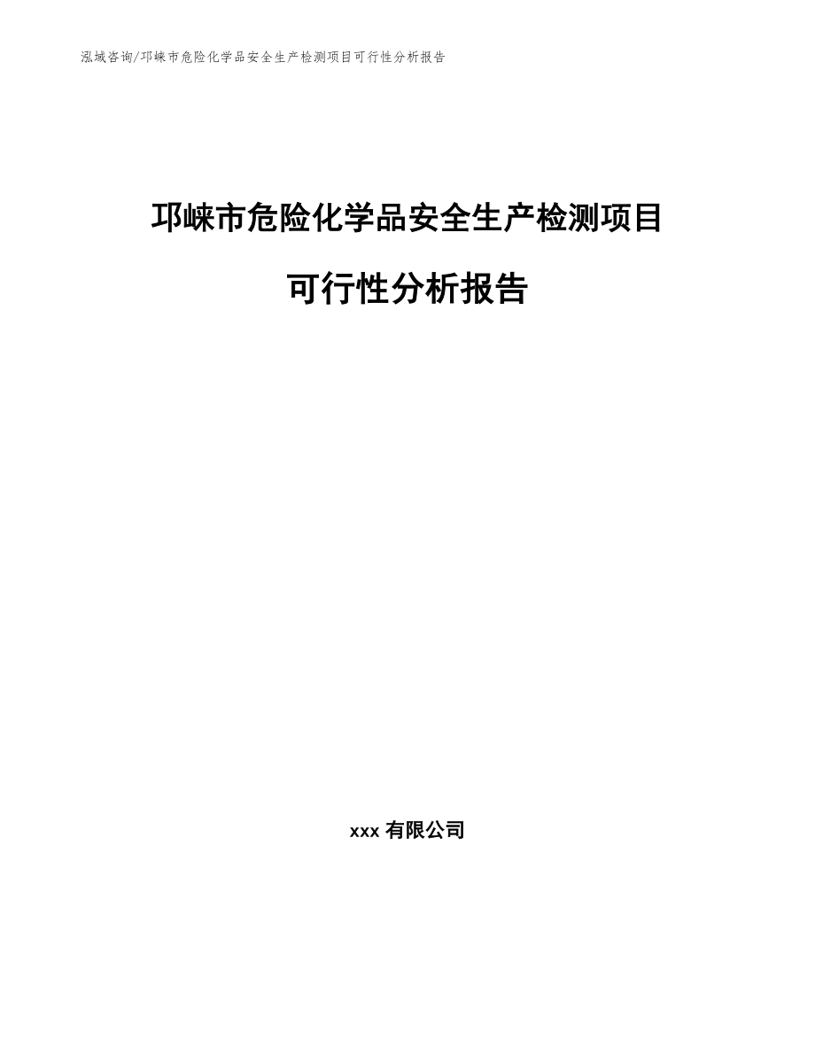 邛崃市危险化学品安全生产检测项目可行性分析报告（范文）_第1页