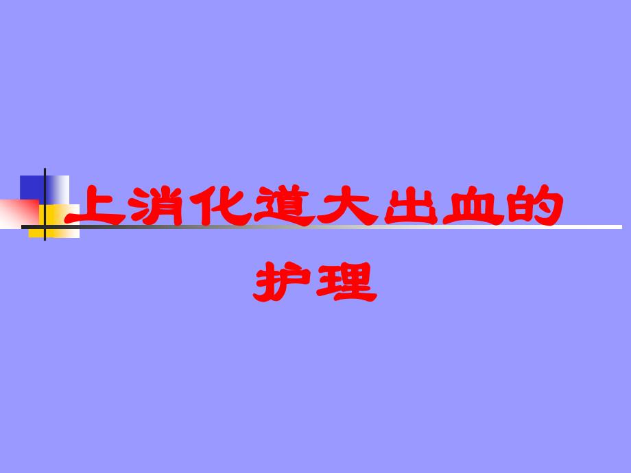 上消化道大出血的护理培训课件_第1页