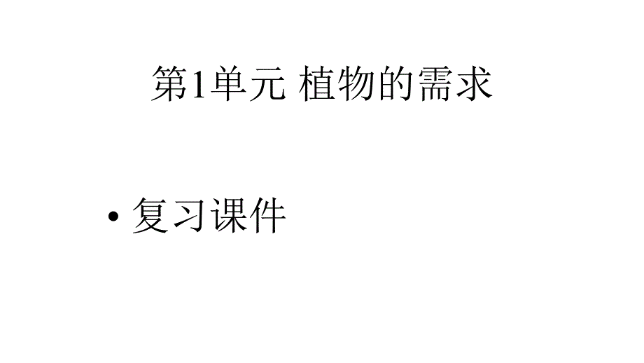 粤教粤科版小学科学五年级上册科学第1单元植物的需求复习课件-粤教版(共20张)_第1页