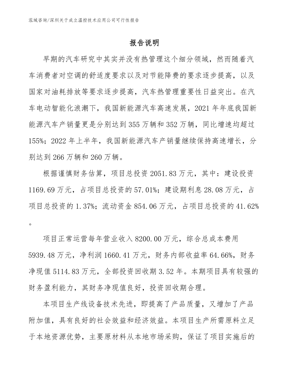 深圳关于成立温控技术应用公司可行性报告_第1页