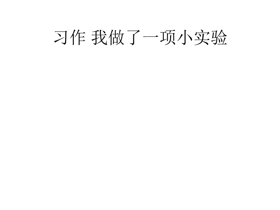 部编版三年级语文下册-公开课课件-习作-我做了一项小实验_第1页