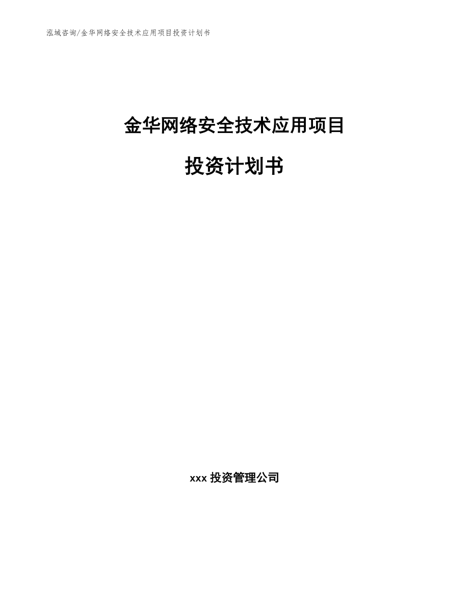 金华网络安全技术应用项目投资计划书【参考模板】_第1页