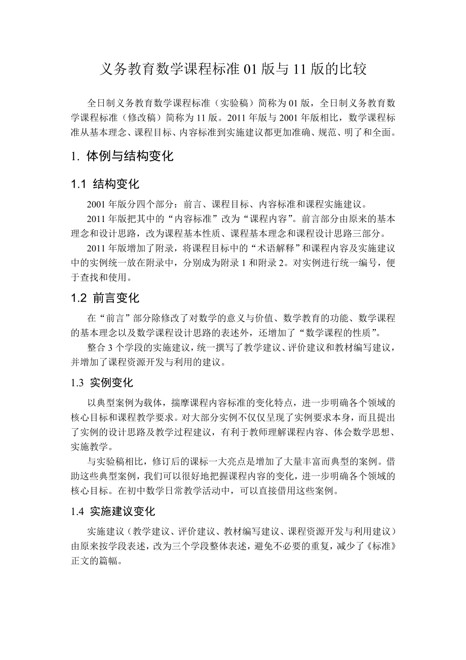 义务教育数学课程标准01版与11版的比较_第1页