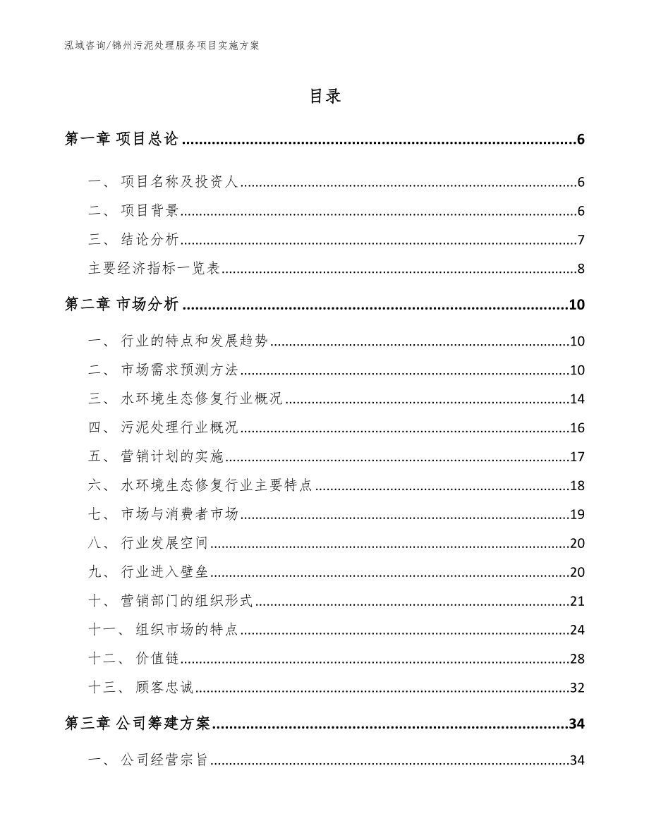 锦州污泥处理服务项目实施方案模板参考_第1页