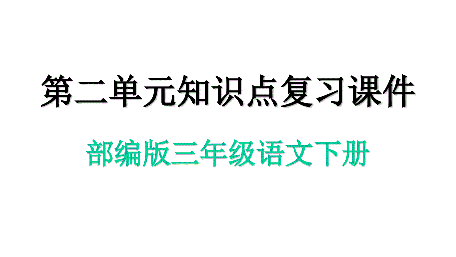 部编人教版三年级语文下册第二单元知识点复习课件_第1页