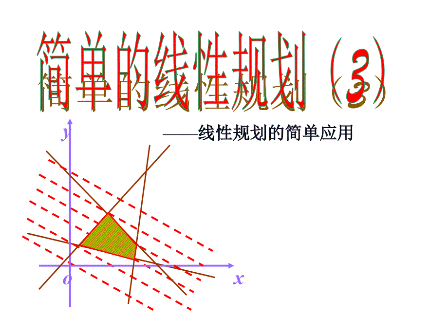 简单的线性规划绵竹中学2_第1页