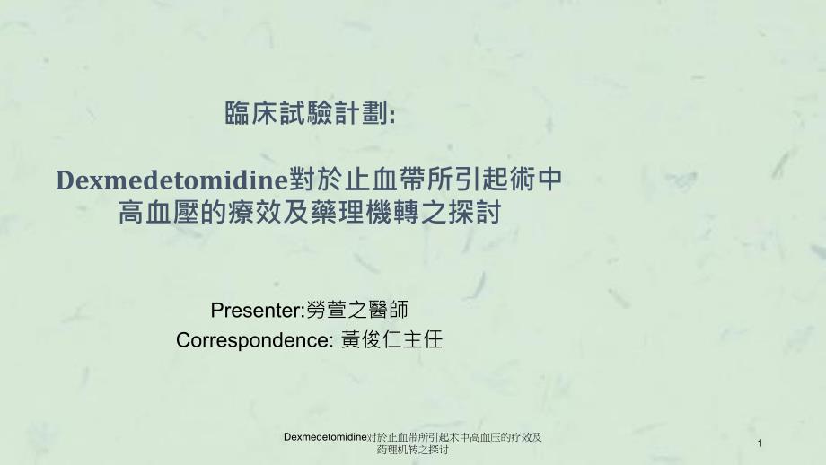 Dexmedetomidine对於止血带所引起术中高血压的疗效及药理机转之探讨课件_第1页