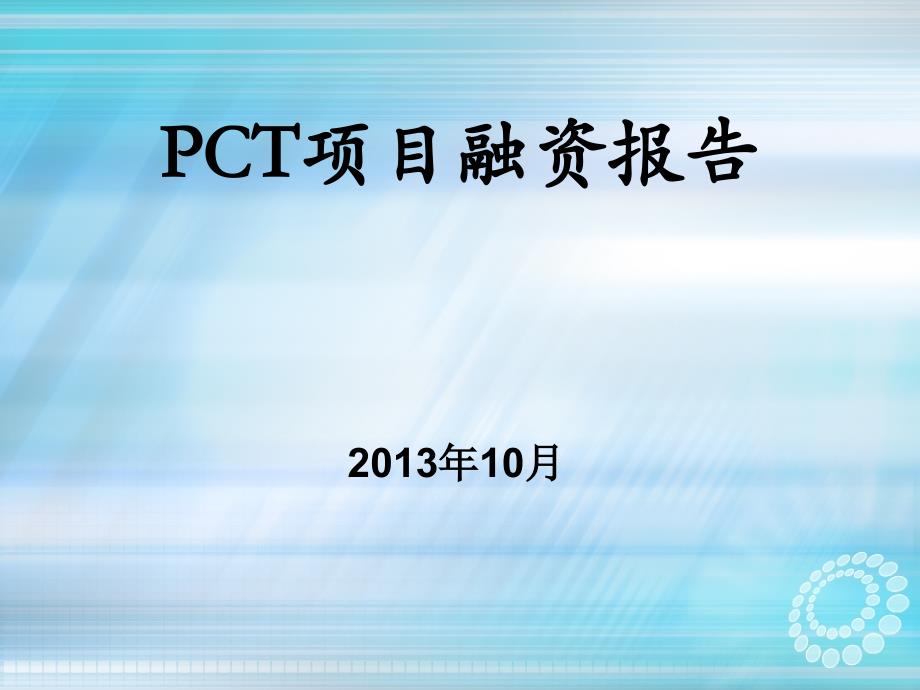 PCT项目融资报告课件_第1页