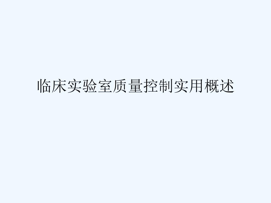 临床实验室质量控制实用概述课件_第1页