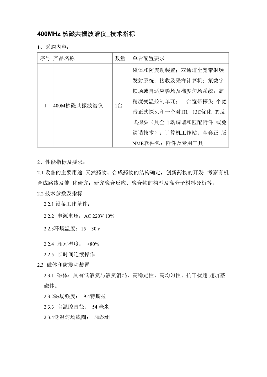 400MHz核磁共振波谱仪_第1页