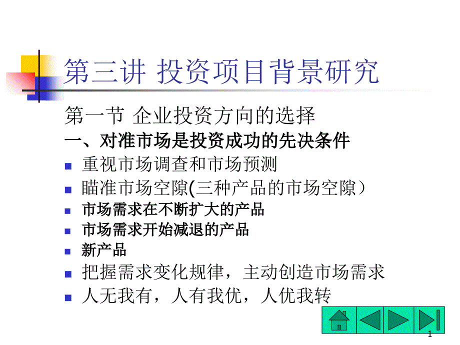 投资项目背景研究课程dwyb_第1页