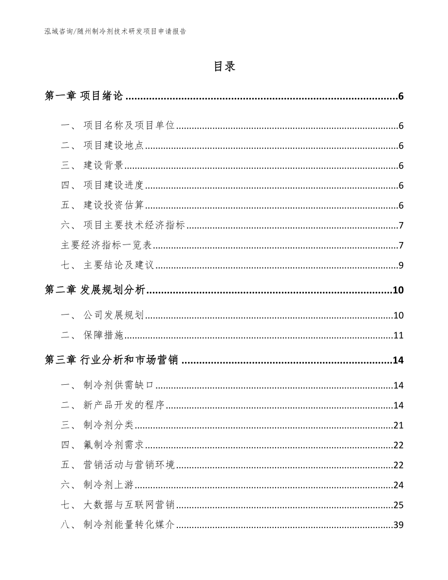 随州制冷剂技术研发项目申请报告_第1页