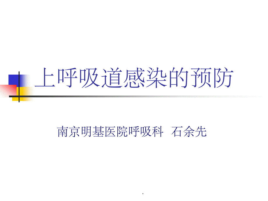 上呼吸道感染预防课件_第1页