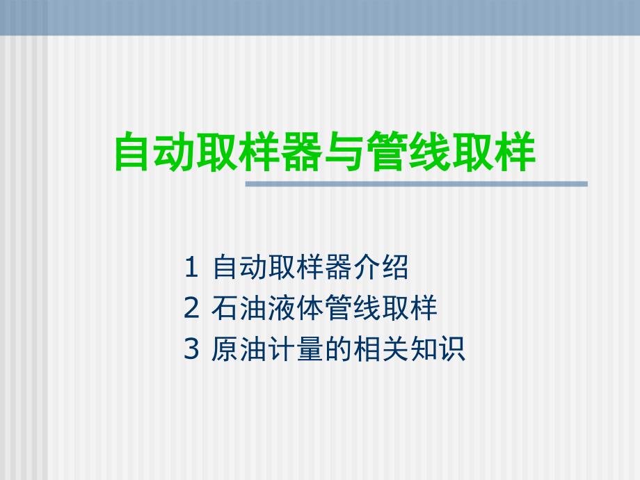 自动取样器与管线取样_第1页