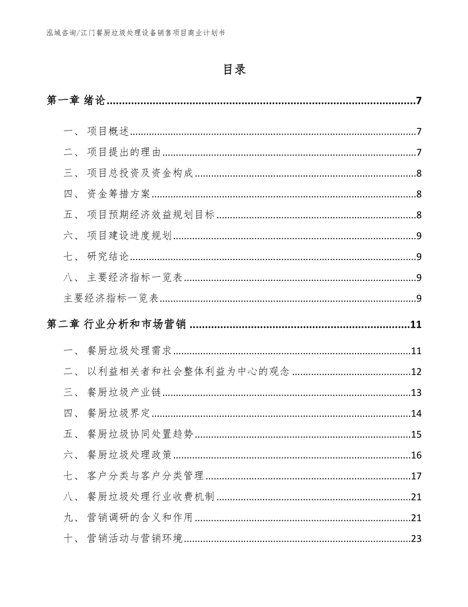 江门餐厨垃圾处理设备销售项目商业计划书_第1页