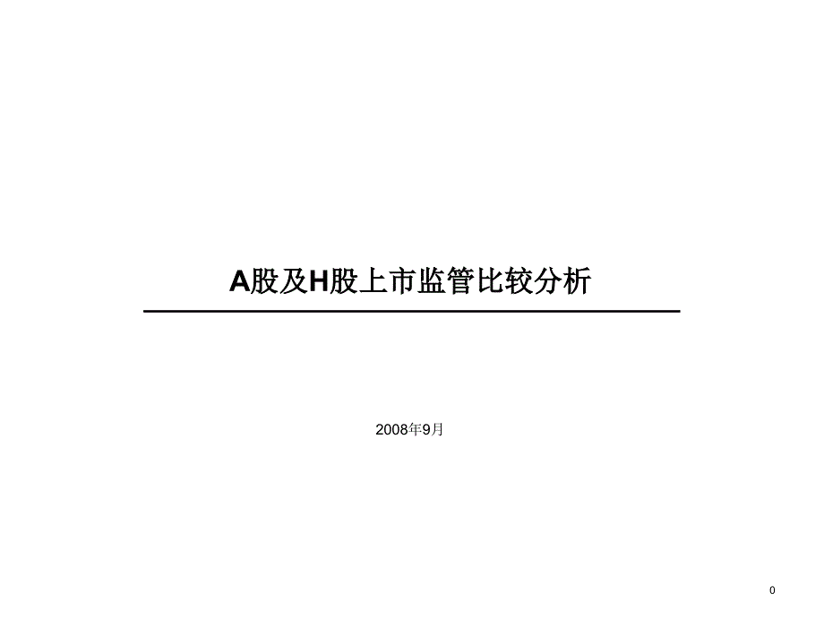 沪港两地上市监管比较分析56067_第1页