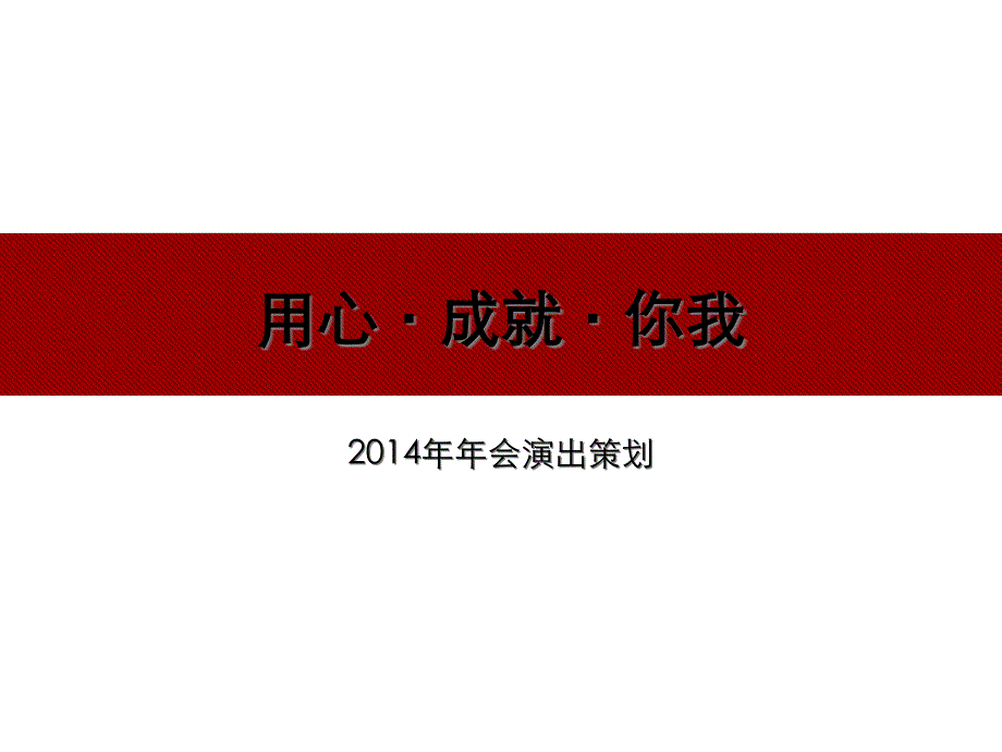 洁宝宝5周年庆活动策划方案样本58266_第1页