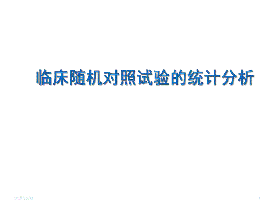 临床随机对照试验的统计分析模板课件_第1页