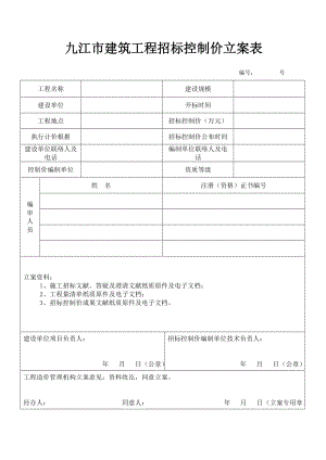 九江市建筑工程招标控制价备案表