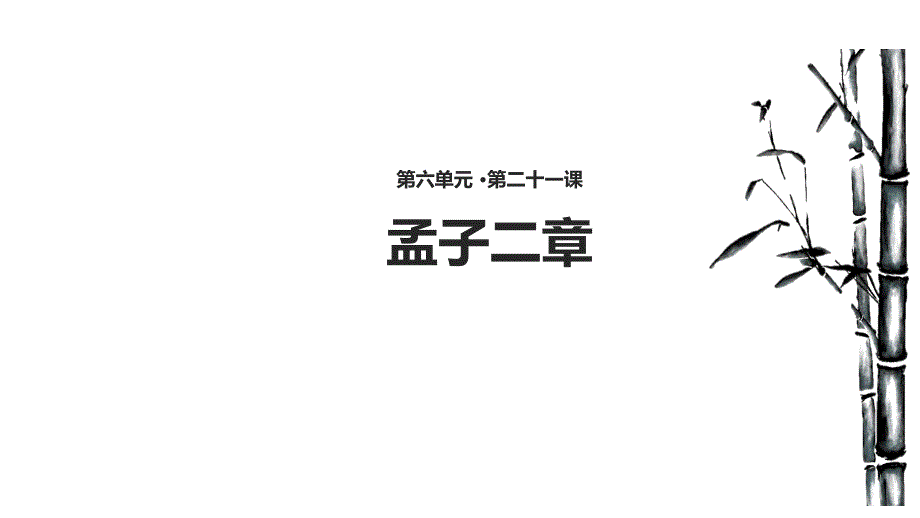 部编版语文八年级上册第21课《孟子二章》课件(共37张)_第1页