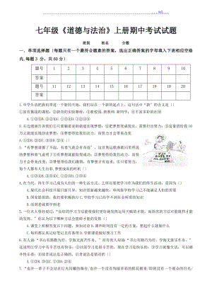 七年級《道德和法治》上冊期中考試試題