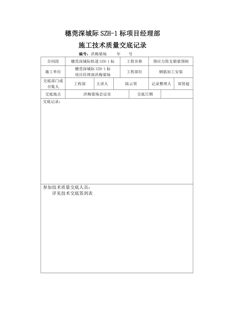 穂莞深洪梅粱场箱梁钢筋技术交底_第1页