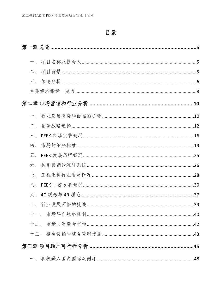 淮北PEEK技术应用项目商业计划书_第1页