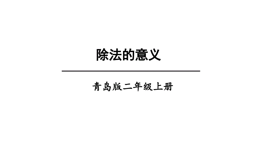 青岛版二年级上数学除法的意义课件_第1页