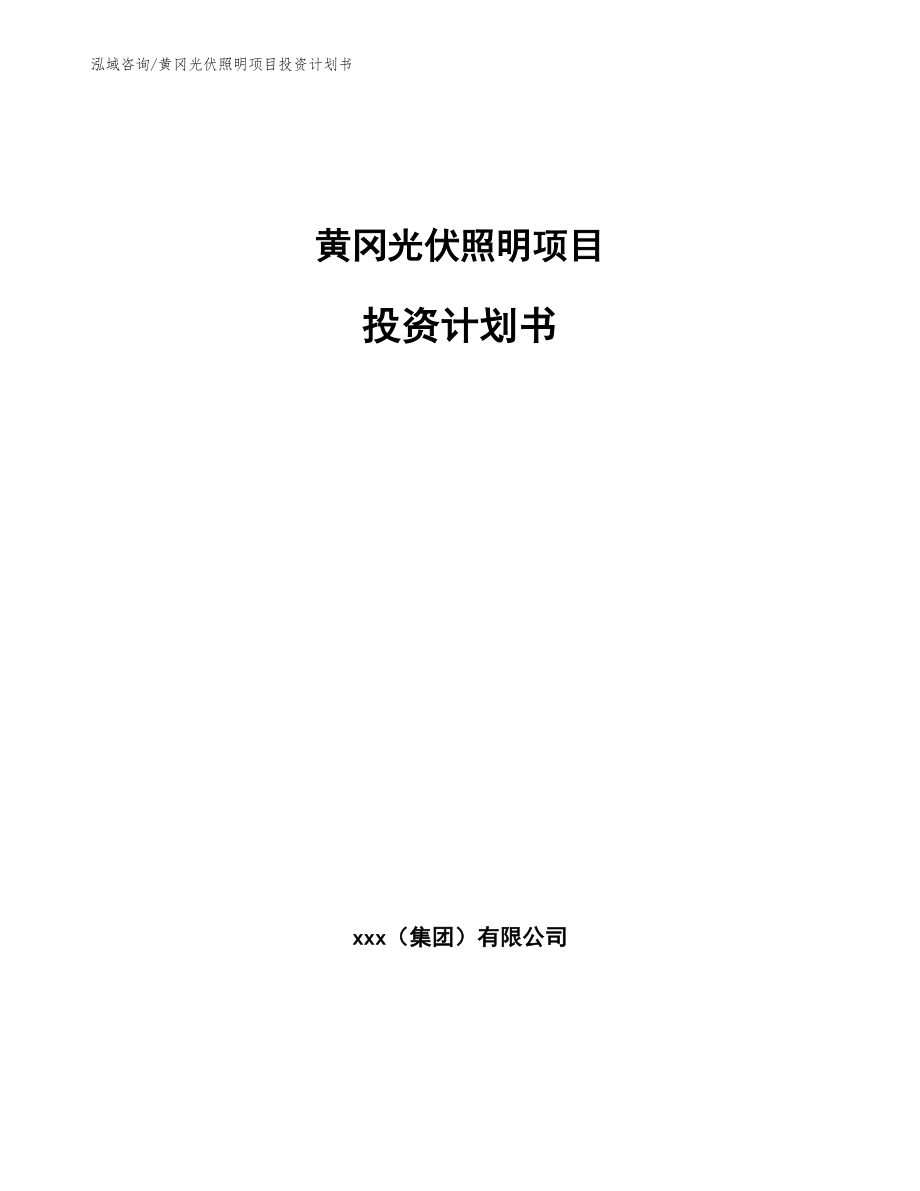 黄冈光伏照明项目投资计划书【参考模板】_第1页
