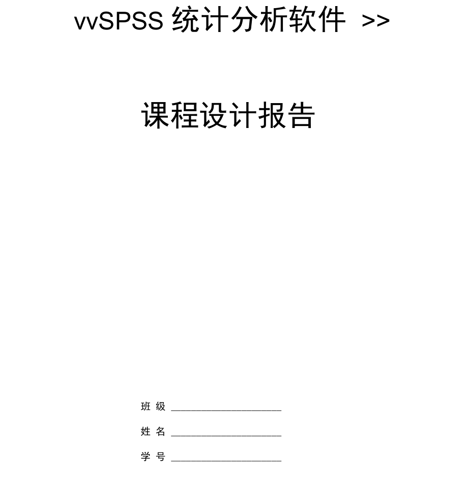 用spss对学生成绩进行分析_第1页