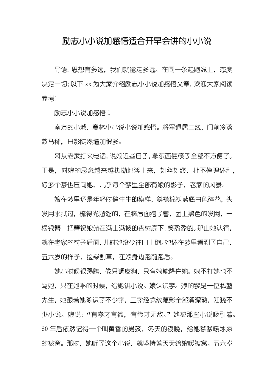 励志小加感悟适合开早会讲的小_第1页