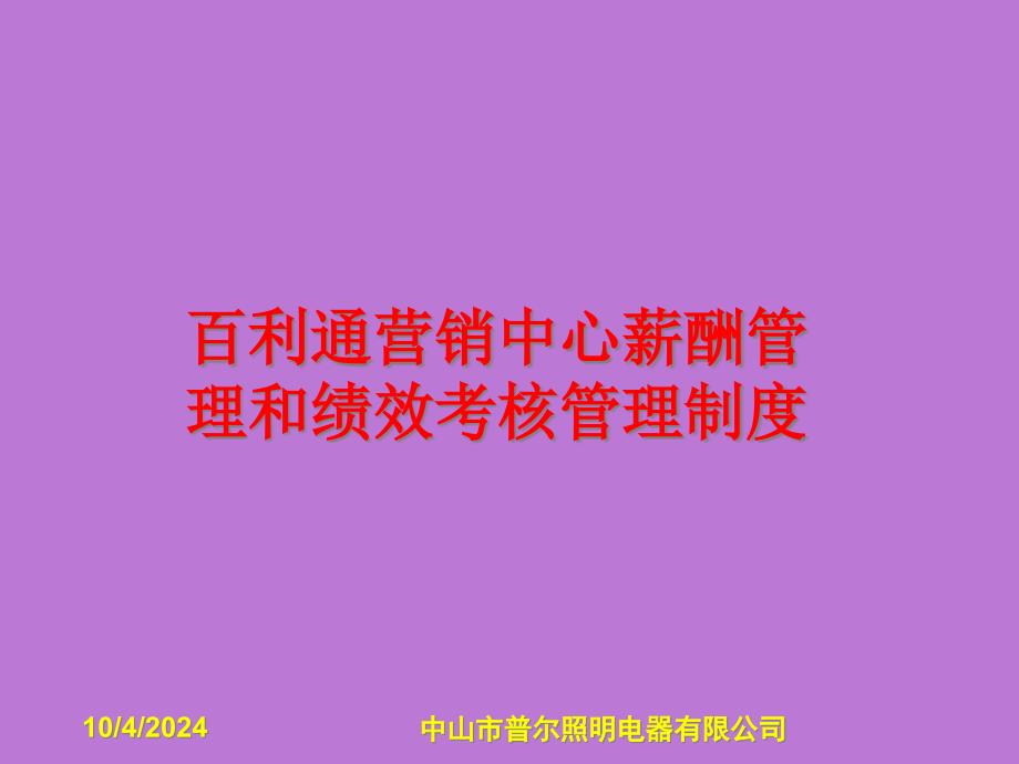 百利通营销中心薪酬管理和绩效考核管理制度（PPT36页）（PPT36页）46444_第1页