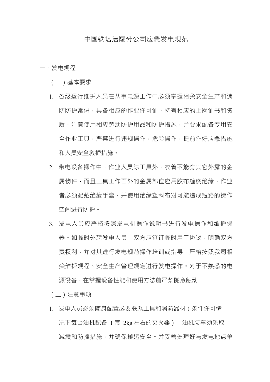 中国铁塔xx分公司应急发电规范_第1页