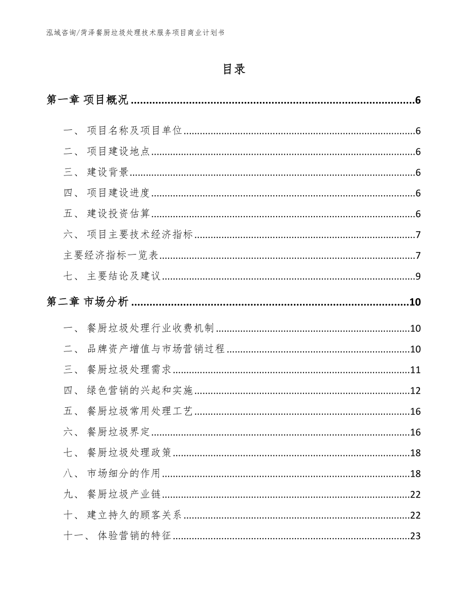菏泽餐厨垃圾处理技术服务项目商业计划书_第1页