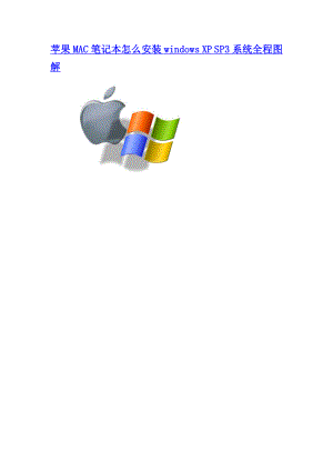 苹果MAC笔记本怎么安装windows XP SP3系统全程图解
