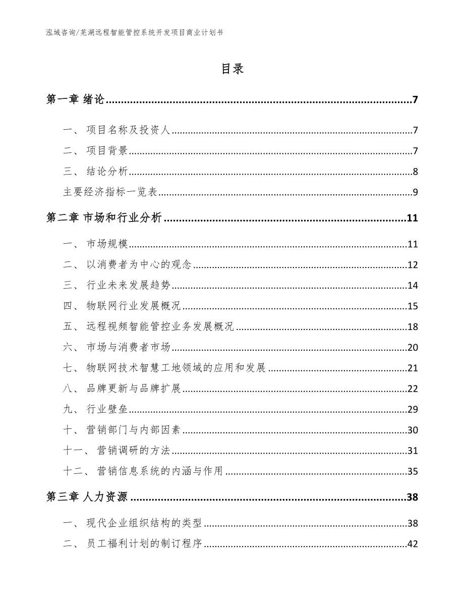 芜湖远程智能管控系统开发项目商业计划书_第1页